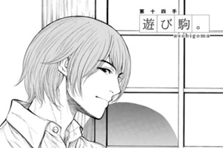 第十四手 遊び駒。 표지