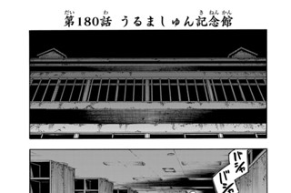 第１８０話 うるましゅん記念館 표지