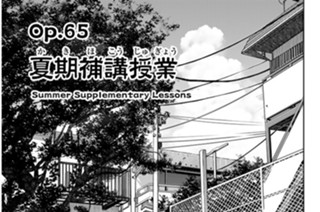 Ｏｐ．６５ 夏期補講授業 표지