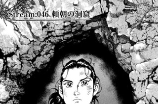Ｓｔｒｅａｍ：０４６ 頼朝の洞窟 표지