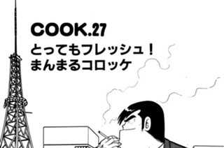 とってもフレッシュ！ まんまるコロッケ 표지