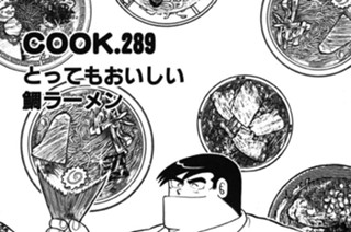 とってもおいしい鯛ラーメン 표지