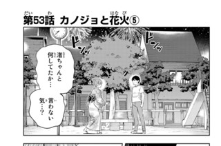 第５３話 カノジョと花火 ５ 표지