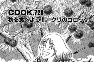 秋を食べよう!! クリのコロッケ 표지