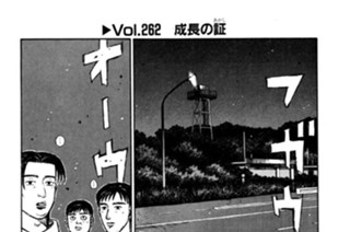 Vol.２６２ 成長の証（あかし） 표지