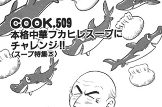 本格中華フカヒレスープにチャレンジ!!(スープ特集３) 표지