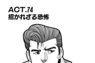 ＡＣＴ．７４ 招かれざる恐怖 표지