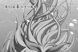 第５２話 百年の孤独 표지