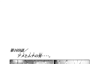 第１６９話 アメとムチの男（おとこ）‥‥。 표지