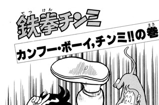 131화 カンフー・ボーイ、チンミ!!の巻 표지
