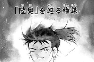 【第九話 （１）】「陸奥」を巡る権謀 표지
