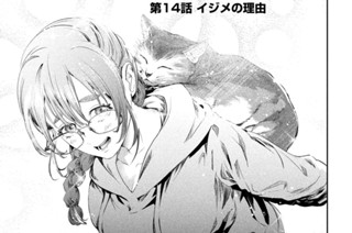 第１４話 イジメの理由 표지
