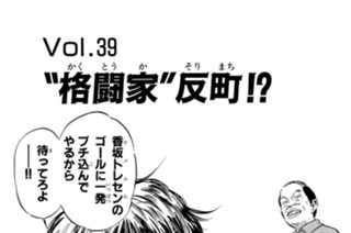 Ｖｏｌ.３９ “格闘家”反町！？ 표지