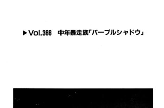 Vol.366 中年暴走族「パープルシャドウ」 표지