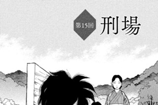 第１５回 刑場 표지
