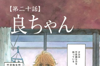 【第二十話】 良ちゃん 표지