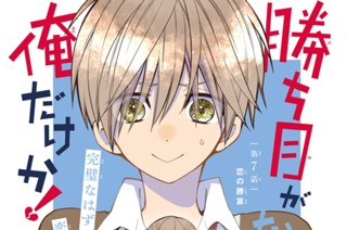 第７話 恋の勝算① 표지