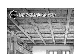 ［第十七話］ 限りなく透明に近い未来 표지