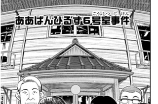 ああばんひるず６号室事件 표지