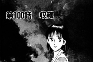 第100話 収穫 표지