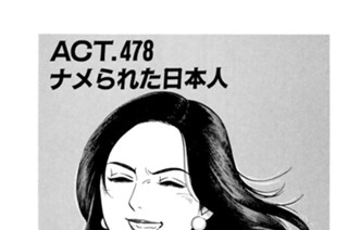 ＡＣＴ．４７８ ナメられた日本人 표지