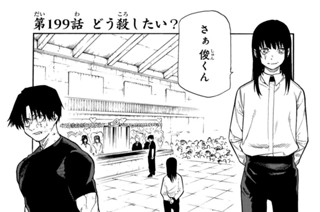 第１９９話 どう殺したい？ 표지