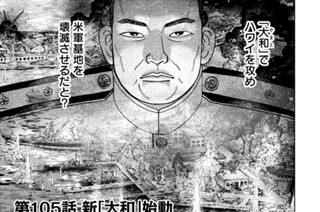 第１０５話 新「大和」始動 표지