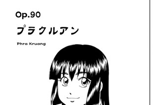 Ｏｐ．９０ プラクルアン 표지