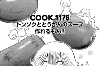 トンソクととうがんのスープ作れるもん！！ 표지