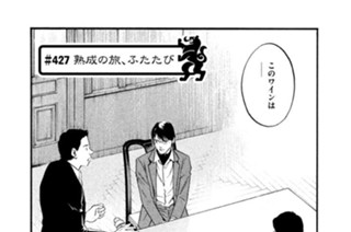 ＃４２７ 熟成の旅、ふたたび 표지