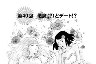 第４０回 悪魔（？）とデート！？ 표지