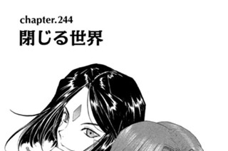 chapter.244 閉じる世界 표지