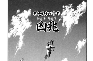 その五十 凶兆 표지