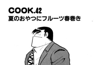 566화 夏のおやつにフルーツ春巻き 표지