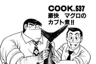豪快 マグロのカブト煮!! 표지