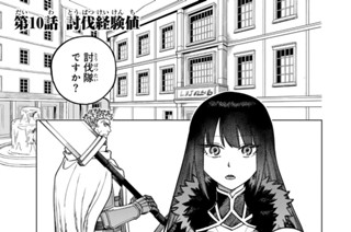 第１０話 討伐経験値 표지