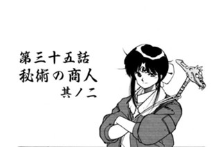 第三十五話 秘術の商人 其ノ二 표지