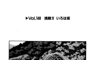 Vol.１４８ 挑戦！！ いろは坂 표지