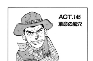 ＡＣＴ．１４５ 革命の風穴 표지