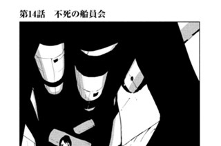 第１４話 不死の船員会 표지