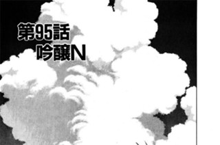 第95話 吟醸N 표지