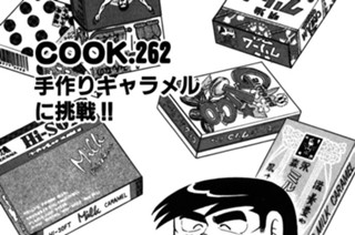 手作りキャラメルに挑戦!! 표지