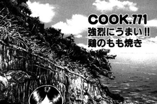 強烈にうまい!! 鶏のもも焼き 표지