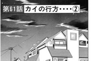 第６１話 カイの行方・・・・（３） 표지