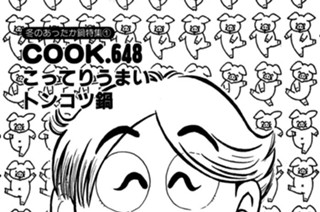 （冬のあったか鍋特集１）こってりうまいトンコツ鍋 표지