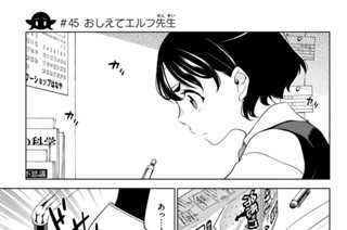 第１７話 ＃４５ おしえてエルフ先生 표지