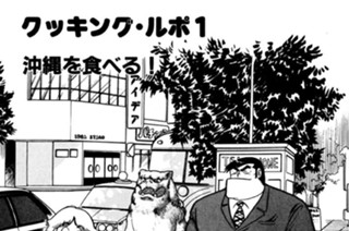 クッキング・ルポ１ 沖縄を食べる！ 표지