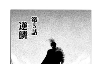 第５話 逆鱗 표지