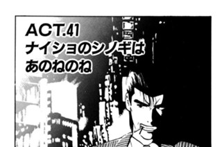 ＡＣＴ．４１ ナイショのシノギはあのねのね 표지