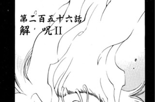 第二百五十六話 解 呪II 표지